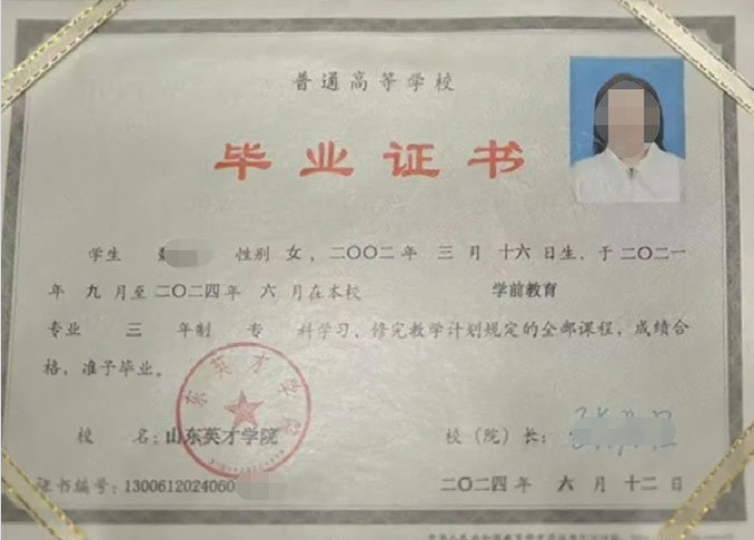 封丘山东英才学院毕业证样本图片